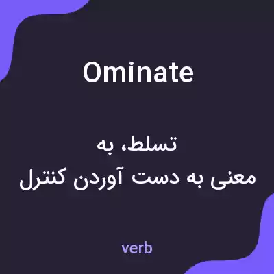 معنی ominate به فارسی معنی ominate به فارسی