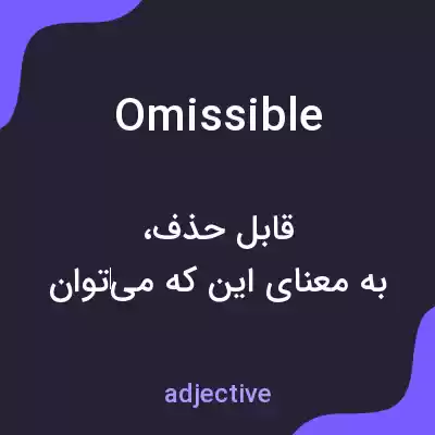 معنی omissible به فارسی معنی omissible به فارسی