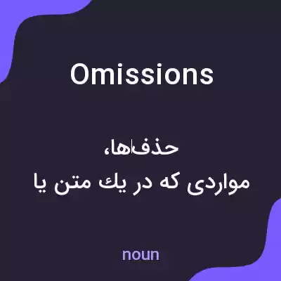 معنی omissions به فارسی معنی omissions به فارسی