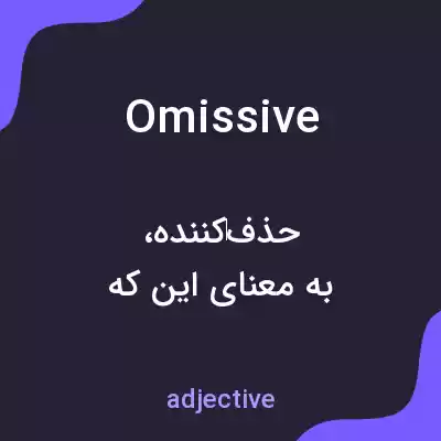 معنی omissive به فارسی معنی omissive به فارسی