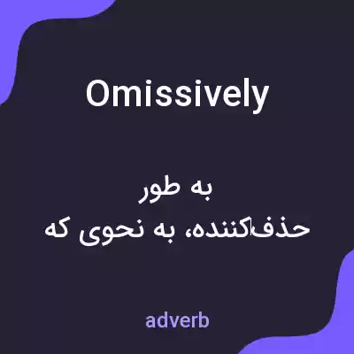 معنی omissively به فارسی معنی omissively به فارسی