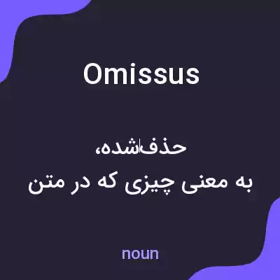 معنی omissus به فارسی معنی omissus به فارسی