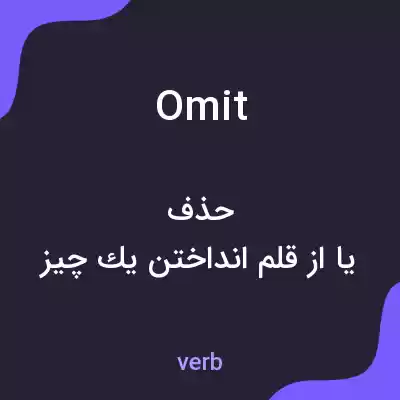 معنی omit به فارسی معنی omit به فارسی