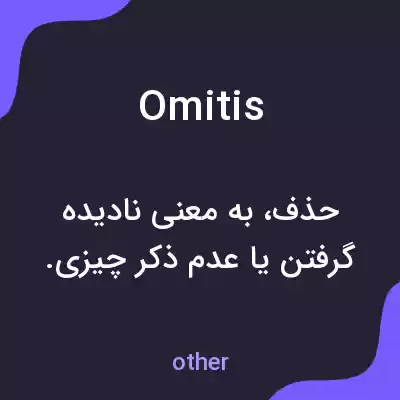 معنی omitis به فارسی معنی omitis به فارسی