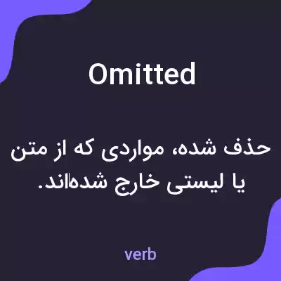 معنی omitted به فارسی معنی omitted به فارسی