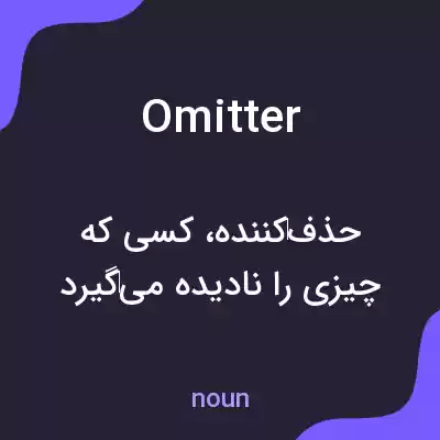 معنی omitter به فارسی معنی omitter به فارسی