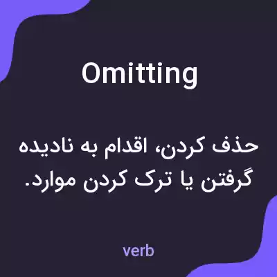 معنی omitting به فارسی معنی omitting به فارسی