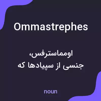 معنی ommastrephes به فارسی معنی ommastrephes به فارسی