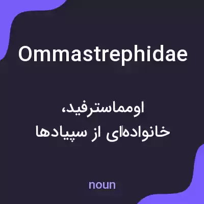 معنی ommastrephidae به فارسی معنی ommastrephidae به فارسی