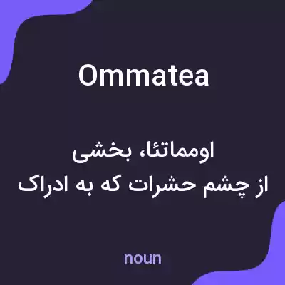 معنی ommatea به فارسی معنی ommatea به فارسی