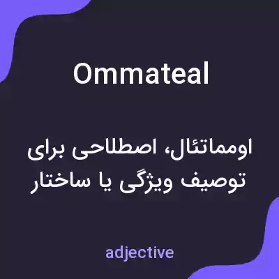 معنی ommateal به فارسی معنی ommateal به فارسی