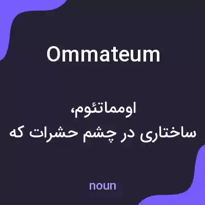 معنی ommateum به فارسی معنی ommateum به فارسی