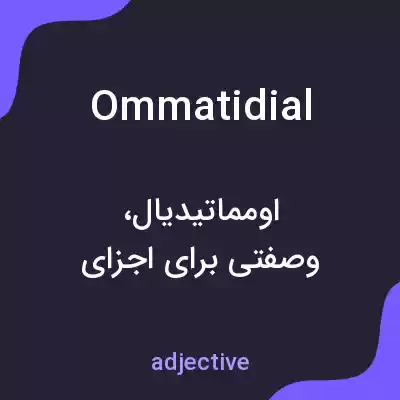 معنی ommatidial به فارسی معنی ommatidial به فارسی