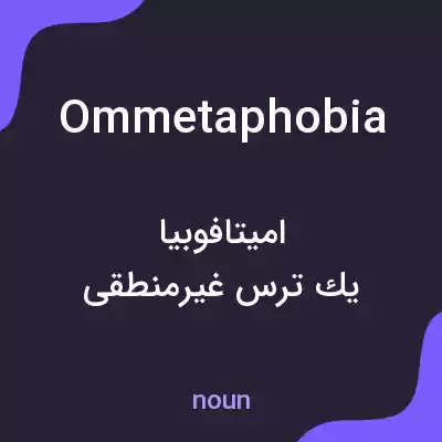 معنی ommetaphobia به فارسی معنی ommetaphobia به فارسی