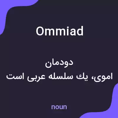 معنی ommiad به فارسی معنی ommiad به فارسی