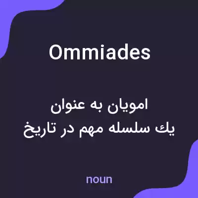 معنی ommiades به فارسی معنی ommiades به فارسی