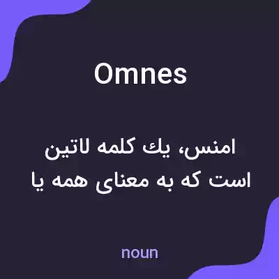 معنی omnes به فارسی معنی omnes به فارسی