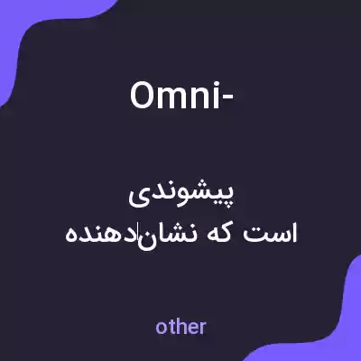 معنی omni- به فارسی معنی omni- به فارسی