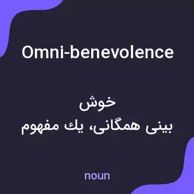 معنی omni-benevolence به فارسی معنی omni-benevolence به فارسی