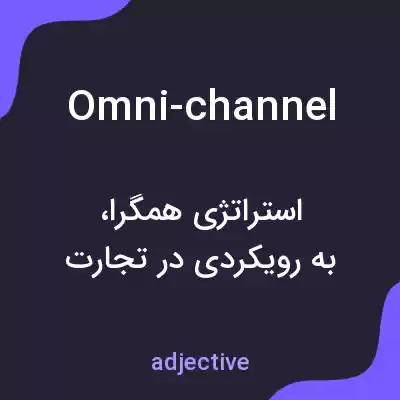 معنی omni-channel به فارسی معنی omni-channel به فارسی