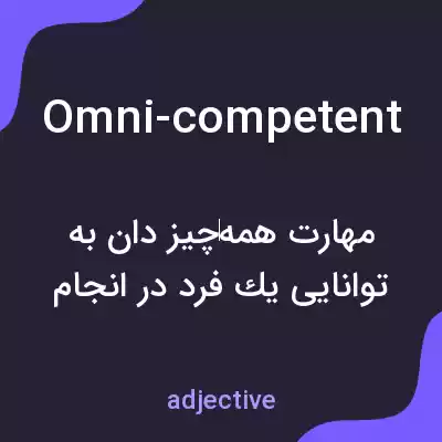 معنی omni-competent به فارسی معنی omni-competent به فارسی