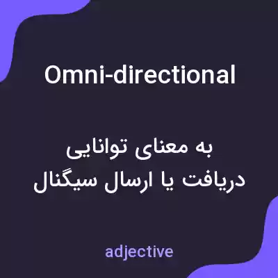 معنی omni-directional به فارسی معنی omni-directional به فارسی