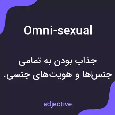 معنی omni-sexual به فارسی معنی omni-sexual به فارسی