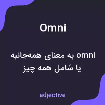 معنی omni به فارسی معنی omni به فارسی