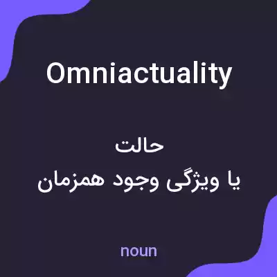 معنی omniactuality به فارسی معنی omniactuality به فارسی
