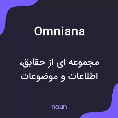 معنی omniana به فارسی معنی omniana به فارسی