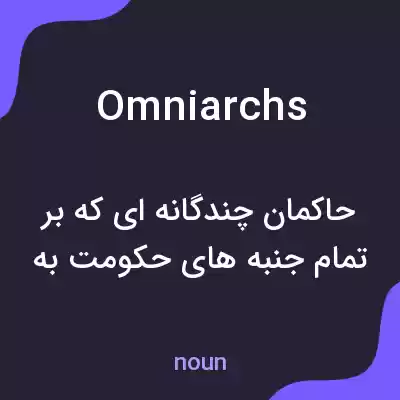 معنی omniarchs به فارسی معنی omniarchs به فارسی