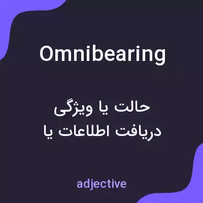 معنی omnibearing به فارسی معنی omnibearing به فارسی