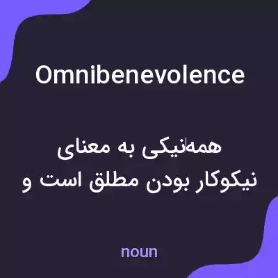 معنی omnibenevolence به فارسی معنی omnibenevolence به فارسی