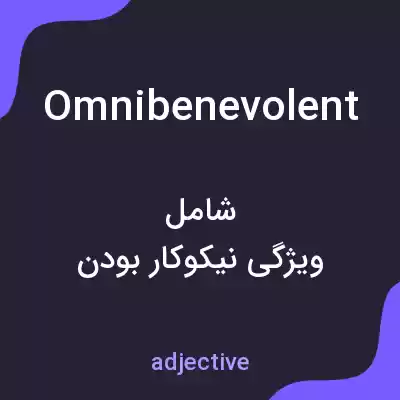 معنی omnibenevolent به فارسی معنی omnibenevolent به فارسی
