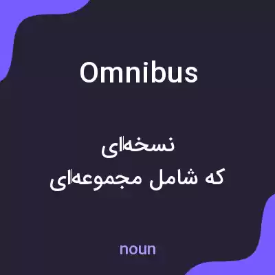 معنی omnibus به فارسی معنی omnibus به فارسی