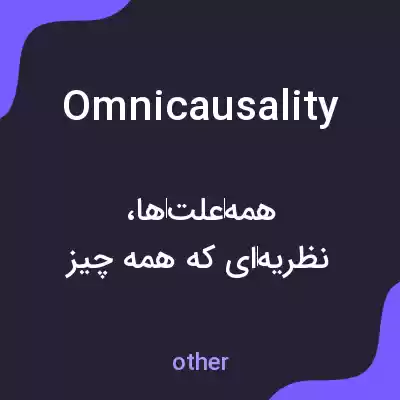 معنی omnicausality به فارسی معنی omnicausality به فارسی