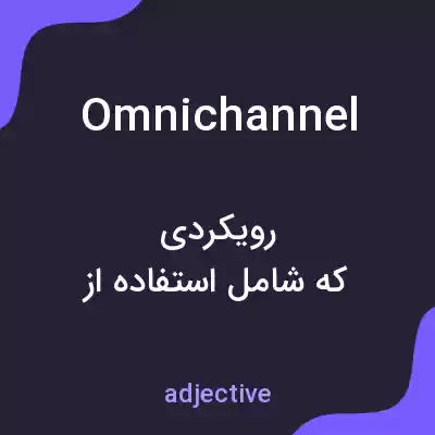 معنی omnichannel به فارسی معنی omnichannel به فارسی