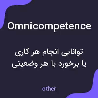 معنی omnicompetence به فارسی معنی omnicompetence به فارسی