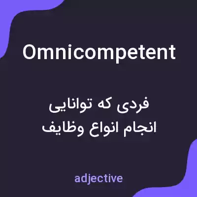 معنی omnicompetent به فارسی معنی omnicompetent به فارسی