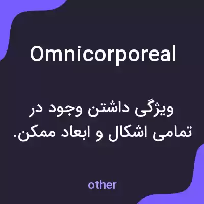 معنی omnicorporeal به فارسی معنی omnicorporeal به فارسی