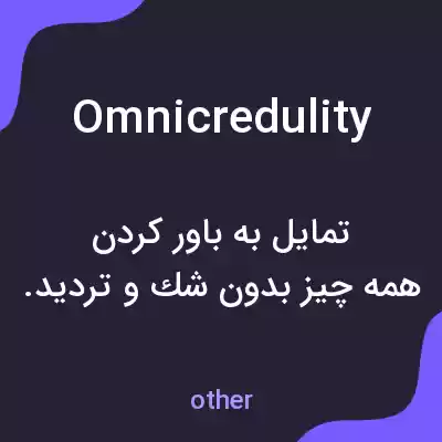 معنی omnicredulity به فارسی معنی omnicredulity به فارسی
