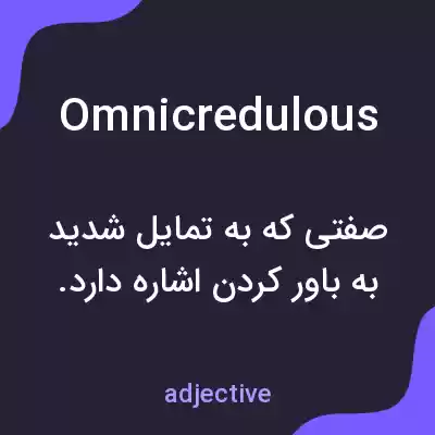 معنی omnicredulous به فارسی معنی omnicredulous به فارسی