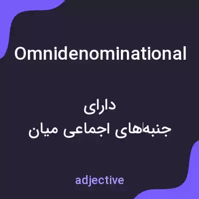 معنی omnidenominational به فارسی معنی omnidenominational به فارسی