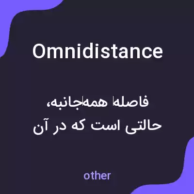 معنی omnidistance به فارسی معنی omnidistance به فارسی