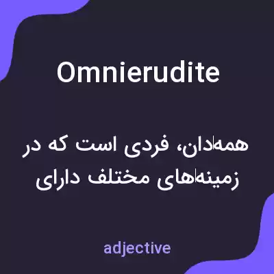 معنی omnierudite به فارسی معنی omnierudite به فارسی