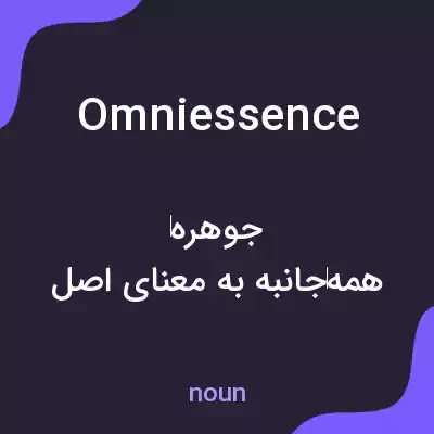 معنی omniessence به فارسی معنی omniessence به فارسی