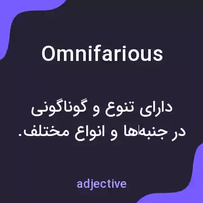 معنی omnifarious به فارسی معنی omnifarious به فارسی