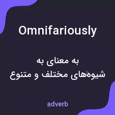 معنی omnifariously به فارسی معنی omnifariously به فارسی