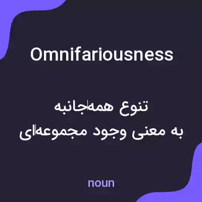 معنی omnifariousness به فارسی معنی omnifariousness به فارسی