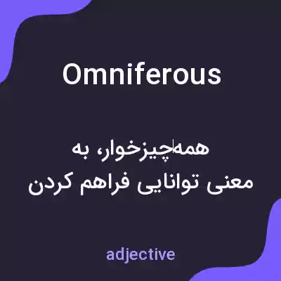 معنی omniferous به فارسی معنی omniferous به فارسی
